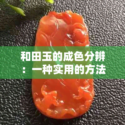 和田玉的成色分辨：一种实用的方法