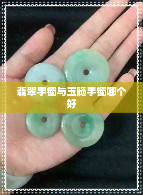 翡翠手镯与玉髓手镯哪个好