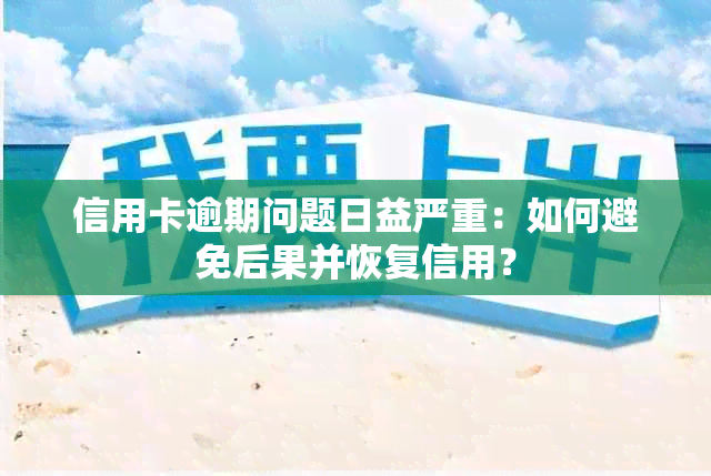 信用卡逾期问题日益严重：如何避免后果并恢复信用？