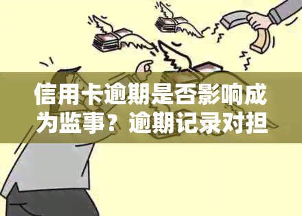 信用卡逾期是否影响成为监事？逾期记录对担任监事职责的影响及解决方法