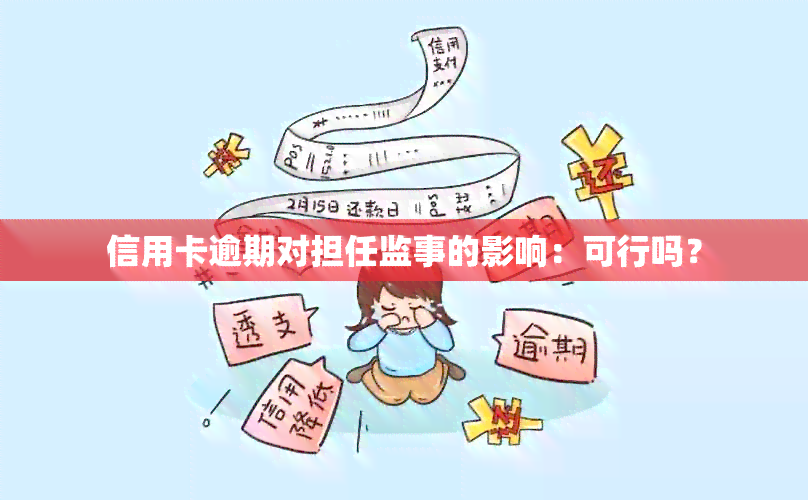 信用卡逾期对担任监事的影响：可行吗？