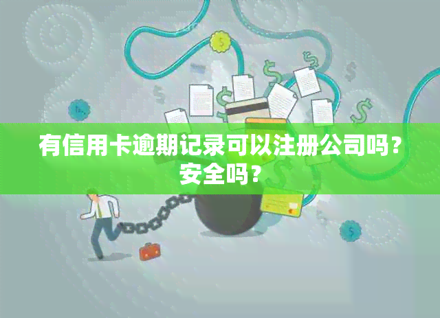 有信用卡逾期记录可以注册公司吗？安全吗？