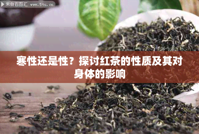 寒性还是性？探讨红茶的性质及其对身体的影响