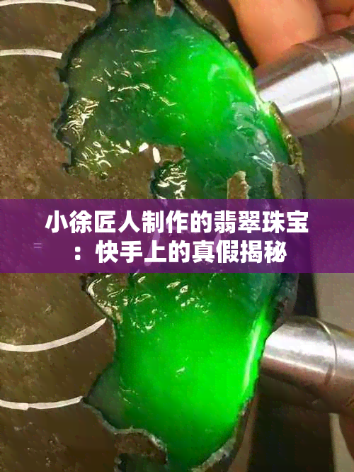 小徐匠人制作的翡翠珠宝：快手上的真假揭秘