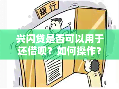 兴闪贷是否可以用于还借呗？如何操作？全面解析与解答