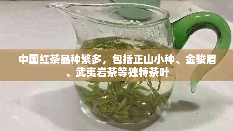 中国红茶品种繁多，包括正山小种、金骏眉、武夷岩茶等独特茶叶