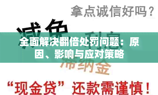 全面解决翻倍处罚问题：原因、影响与应对策略