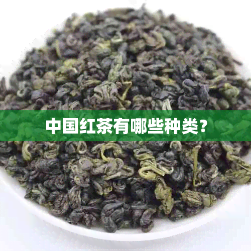 中国红茶有哪些种类？