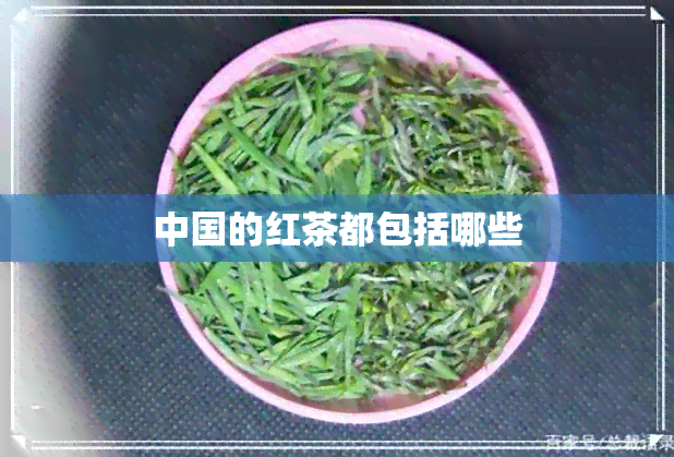 中国的红茶都包括哪些