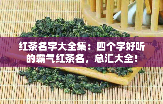 红茶名字大全集：四个字好听的霸气红茶名，总汇大全！