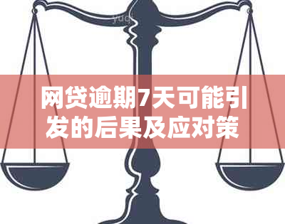 网贷逾期7天可能引发的后果及应对策略：全面解析与解答