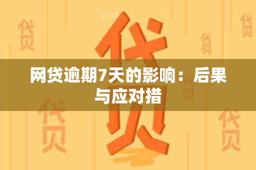 网贷逾期7天的影响：后果与应对措