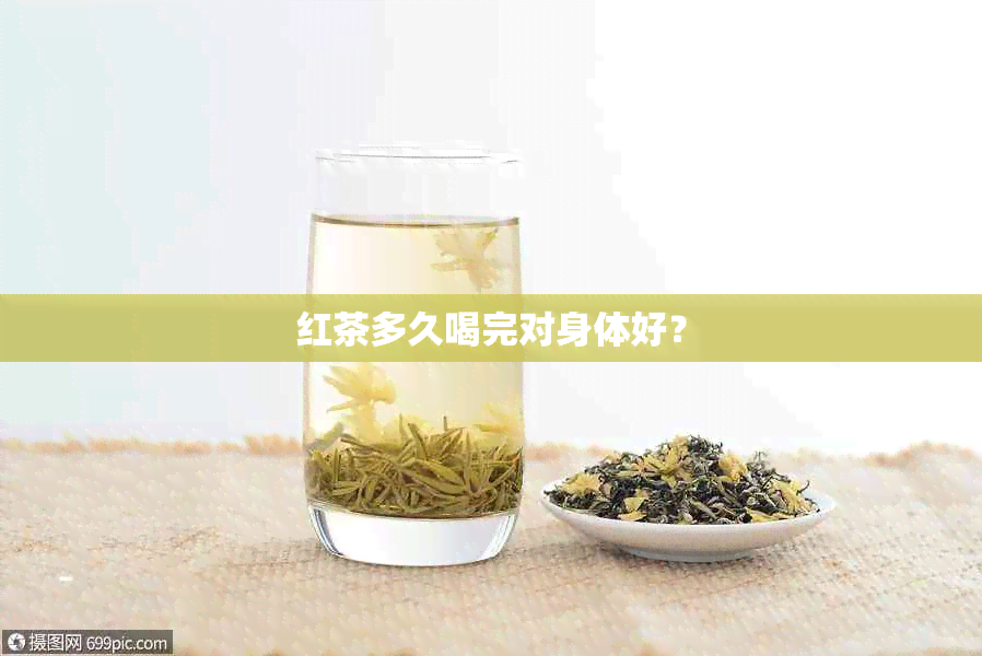 红茶多久喝完对身体好？