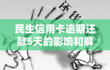 民生信用卡逾期还款5天的影响和解决办法：如何避免逾期并恢复信用？