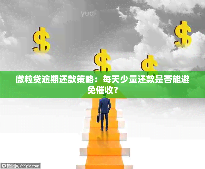 微粒贷逾期还款策略：每天少量还款是否能避免？