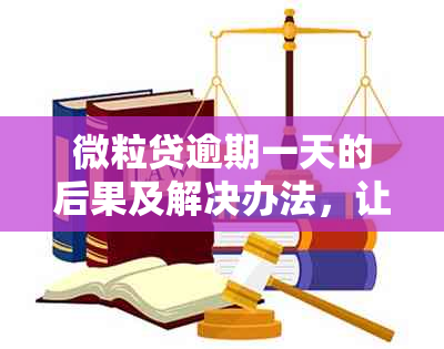 微粒贷逾期一天的后果及解决办法，让您了解逾期一天是否会产生影响