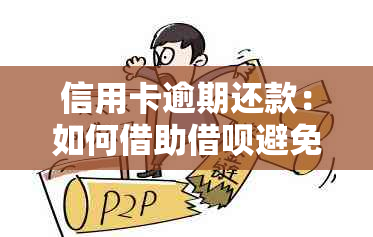 信用卡逾期还款：如何借助借呗避免触犯法律和违规？