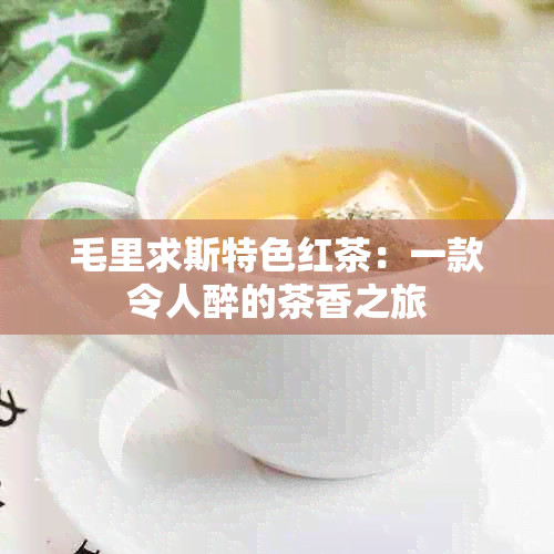 毛里求斯特色红茶：一款令人醉的茶香之旅