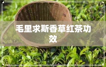 毛里求斯香草红茶功效