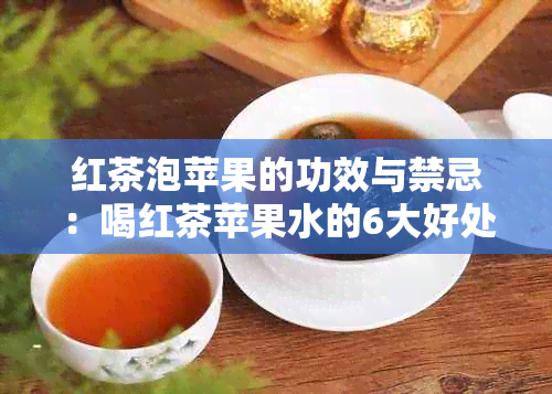 红茶泡苹果的功效与禁忌：喝红茶苹果水的6大好处