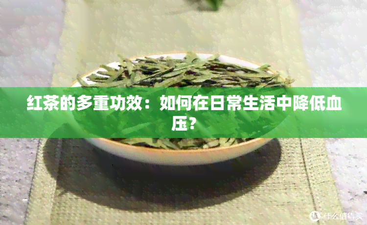 红茶的多重功效：如何在日常生活中降低血压？