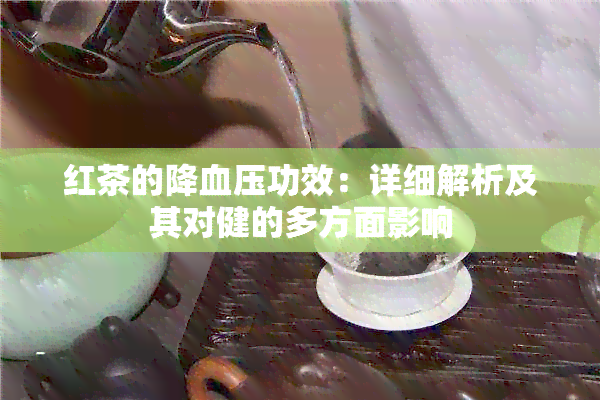 红茶的降血压功效：详细解析及其对健的多方面影响