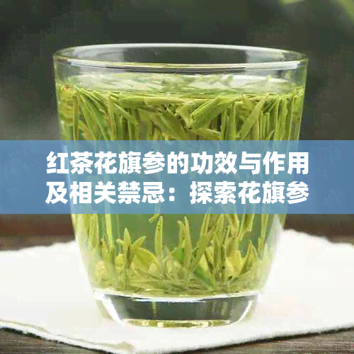 红茶花旗参的功效与作用及相关禁忌：探索花旗参泡红茶喝的奥秘