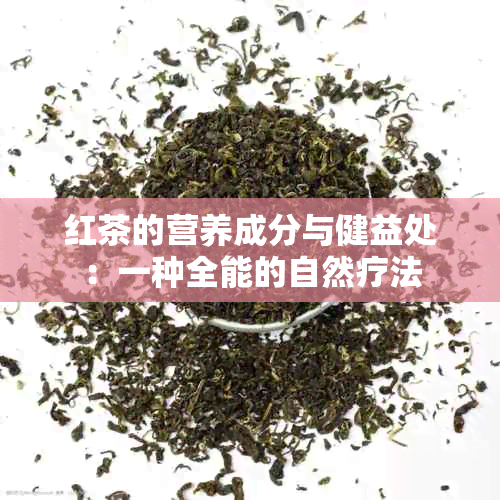 红茶的营养成分与健益处：一种全能的自然疗法