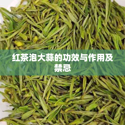 红茶泡大蒜的功效与作用及禁忌