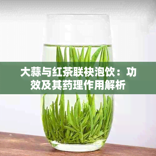 大蒜与红茶联袂泡饮：功效及其理作用解析