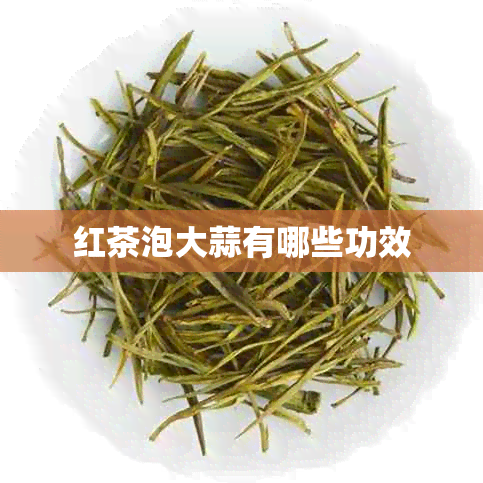 红茶泡大蒜有哪些功效