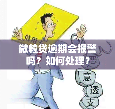 微粒贷逾期会报警吗？如何处理？