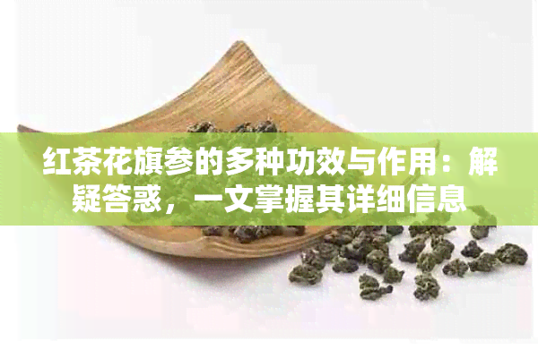 红茶花旗参的多种功效与作用：解疑答惑，一文掌握其详细信息