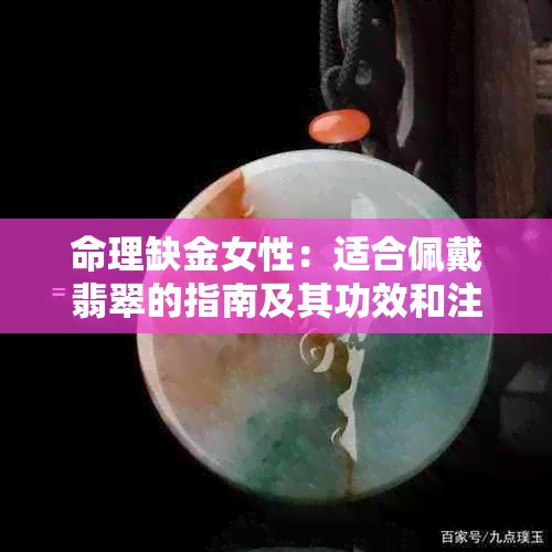 命理缺金女性：适合佩戴翡翠的指南及其功效和注意事项