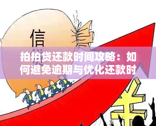 拍拍贷还款时间攻略：如何避免逾期与优化还款时机