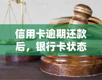 信用卡逾期还款后，银行卡状态异常的解决方法及影响分析