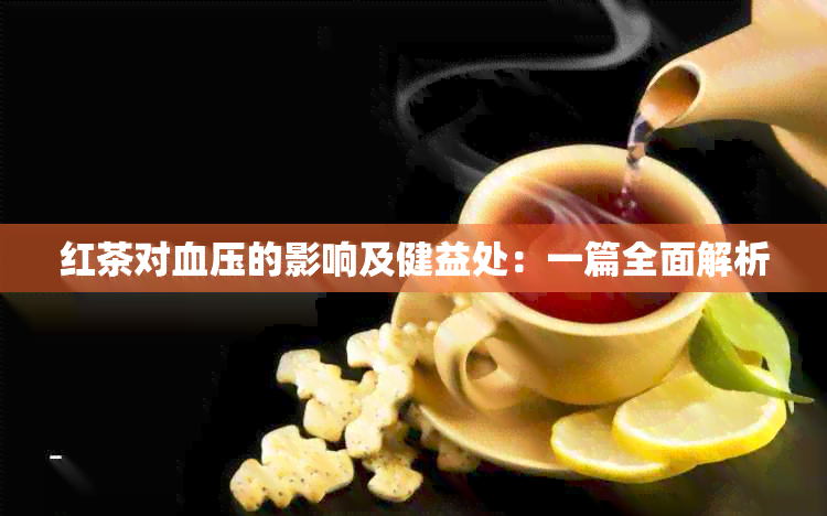 红茶对血压的影响及健益处：一篇全面解析