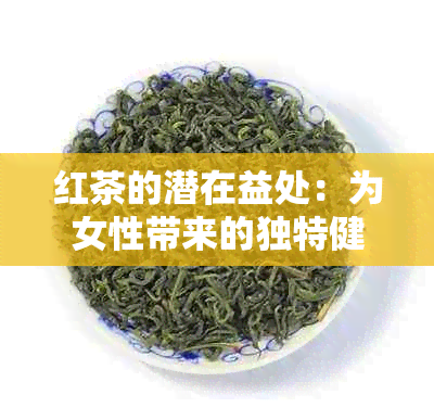 红茶的潜在益处：为女性带来的独特健效益