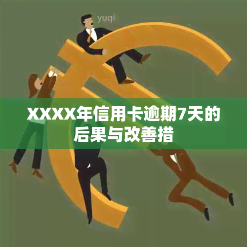 XXXX年信用卡逾期7天的后果与改善措