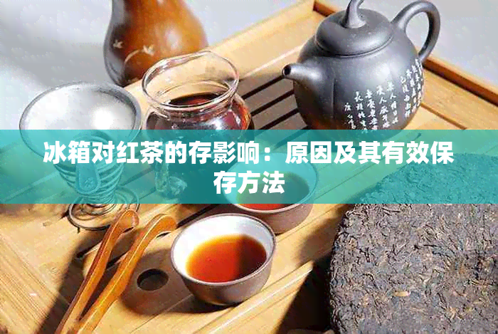 冰箱对红茶的存影响：原因及其有效保存方法