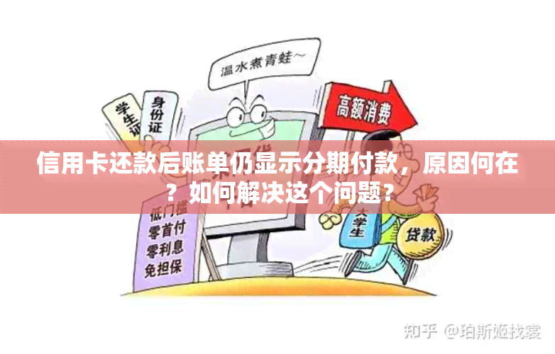 信用卡还款后账单仍显示分期付款，原因何在？如何解决这个问题？