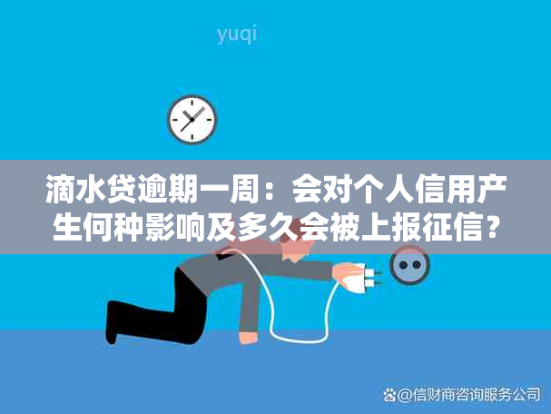 滴水贷逾期一周：会对个人信用产生何种影响及多久会被上报？