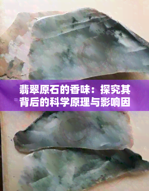 翡翠原石的香味：探究其背后的科学原理与影响因素