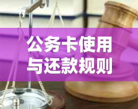 公务卡使用与还款规则全面解析：个人消费与个人还款是否可行？