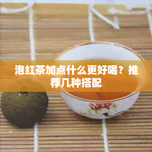 泡红茶加点什么更好喝？推荐几种搭配