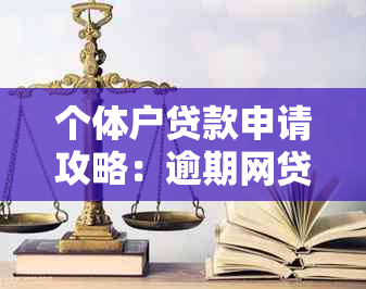 个体户贷款申请攻略：逾期网贷是否会影响个体营业执照申请安全