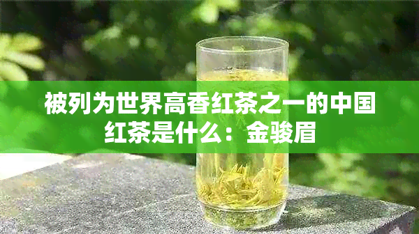 被列为世界高香红茶之一的中国红茶是什么：金骏眉