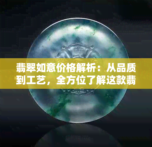 翡翠如意价格解析：从品质到工艺，全方位了解这款翡翠的售价