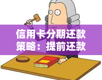 信用卡分期还款策略：提前还款如何实现更大利益