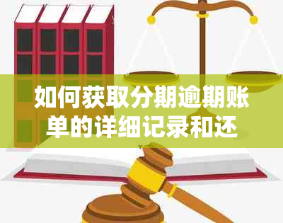 如何获取分期逾期账单的详细记录和还款资讯：实用查询技巧